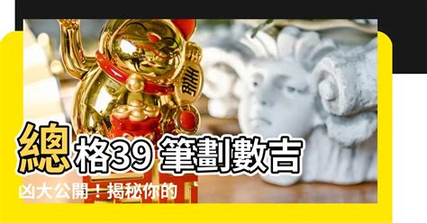 總格39|【總格39】總格39 筆劃數吉凶大公開！揭秘你的名字。